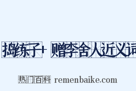 捣练子+赠李舍人近义词是什么意思的图片